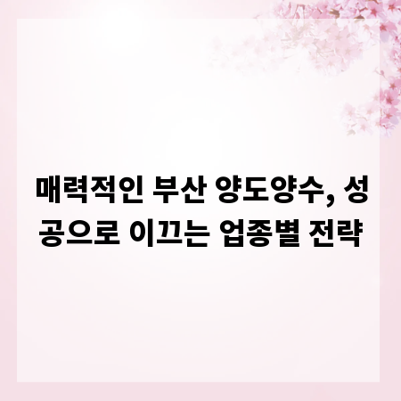 매력적인 부산 양도양수, 성공으로 이끄는 업종별 전략