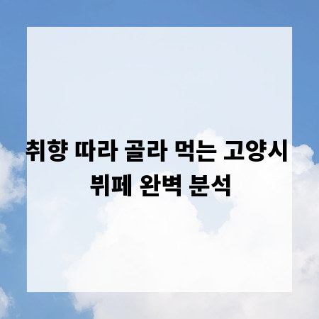 취향 따라 골라 먹는 고양시 뷔페 완벽 분석