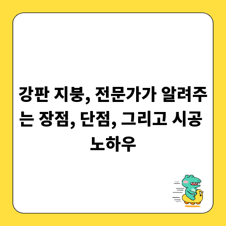 강판 지붕, 전문가가 알려주는 장점, 단점, 그리고 시공 노하우
