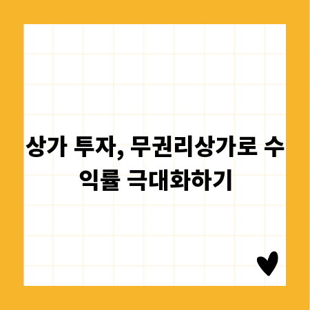 상가 투자, 무권리상가로 수익률 극대화하기