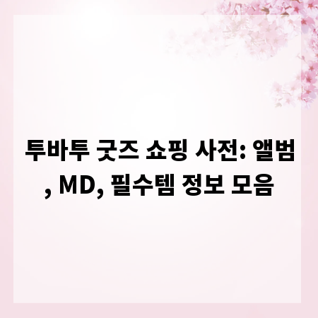 투바투 굿즈 쇼핑 사전: 앨범, MD, 필수템 정보 모음
