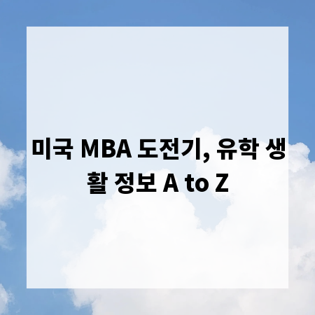 미국 MBA 도전기, 유학 생활 정보 A to Z
