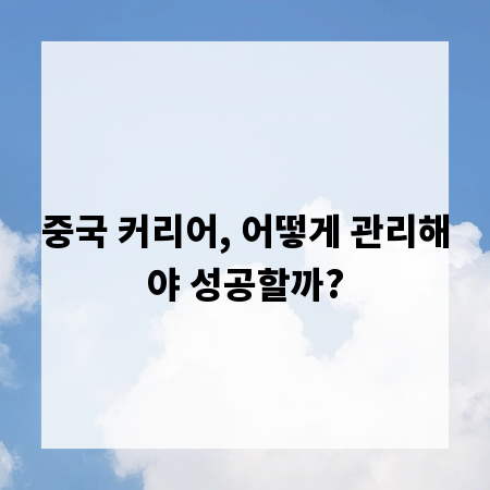 중국 커리어, 어떻게 관리해야 성공할까?