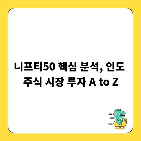 니프티50 핵심 분석, 인도 주식 시장 투자 A to Z