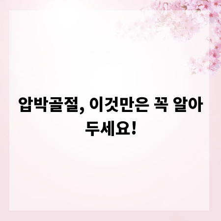 압박골절, 이것만은 꼭 알아두세요!