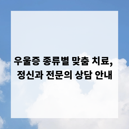 우울증 종류별 맞춤 치료, 정신과 전문의 상담 안내