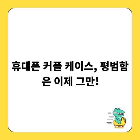 휴대폰 커플 케이스, 평범함은 이제 그만!