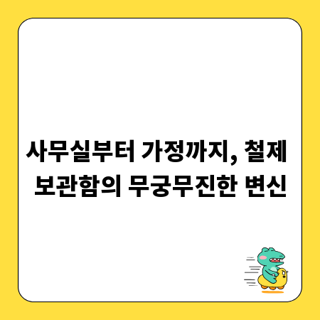 사무실부터 가정까지, 철제 보관함의 무궁무진한 변신