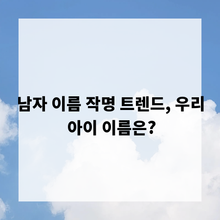 남자 이름 작명 트렌드, 우리 아이 이름은?