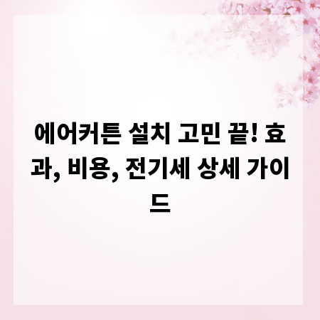 에어커튼 설치 고민 끝! 효과, 비용, 전기세 상세 가이드