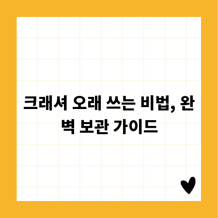 크래셔 오래 쓰는 비법, 완벽 보관 가이드