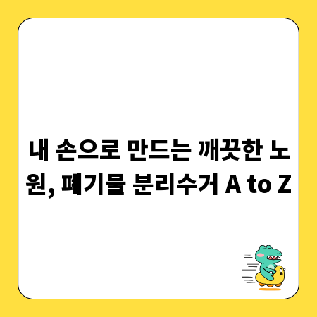 내 손으로 만드는 깨끗한 노원, 폐기물 분리수거 A to Z