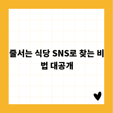 줄서는 식당 SNS로 찾는 비법 대공개