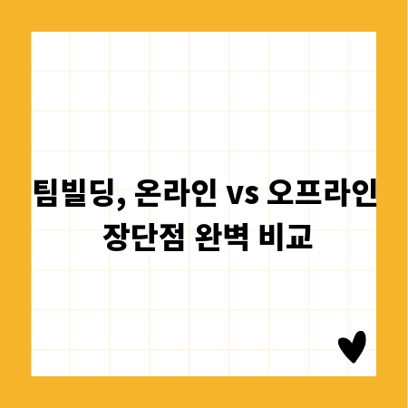 팀빌딩, 온라인 vs 오프라인 장단점 완벽 비교