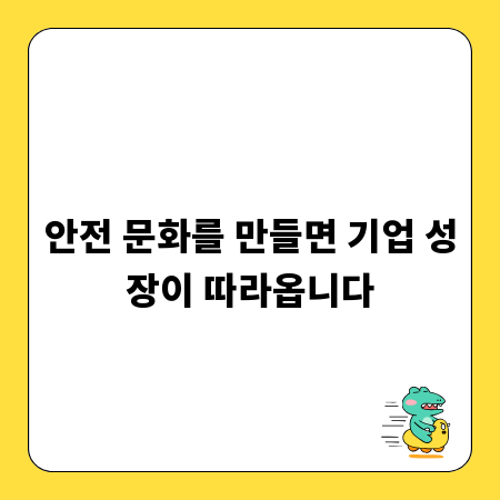안전 문화를 만들면 기업 성장이 따라옵니다