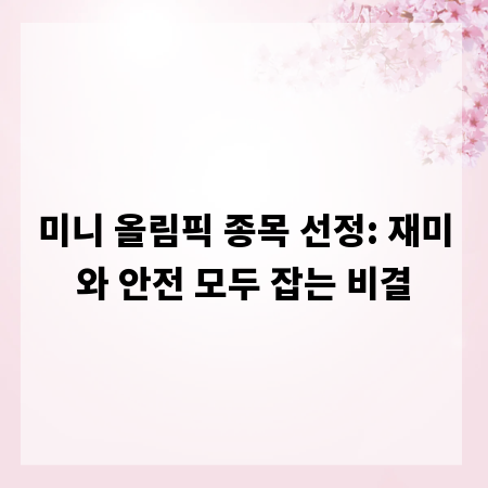 미니 올림픽 종목 선정: 재미와 안전 모두 잡는 비결