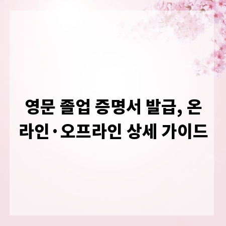 영문 졸업 증명서 발급, 온라인·오프라인 상세 가이드