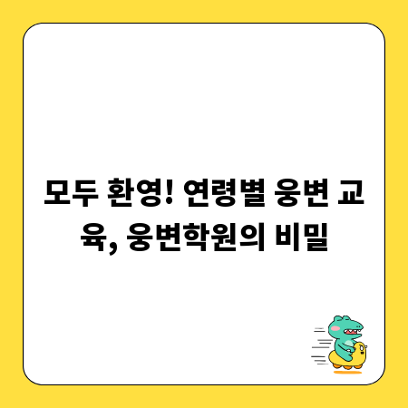 모두 환영! 연령별 웅변 교육, 웅변학원의 비밀