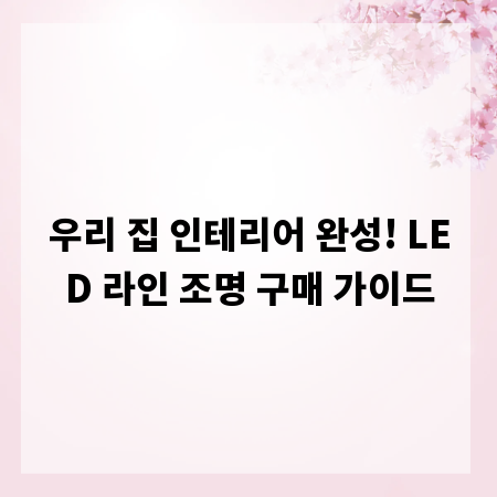 우리 집 인테리어 완성! LED 라인 조명 구매 가이드