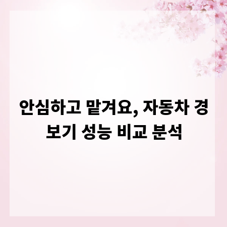 안심하고 맡겨요, 자동차 경보기 성능 비교 분석
