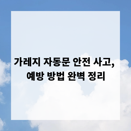 가레지 자동문 안전 사고, 예방 방법 완벽 정리