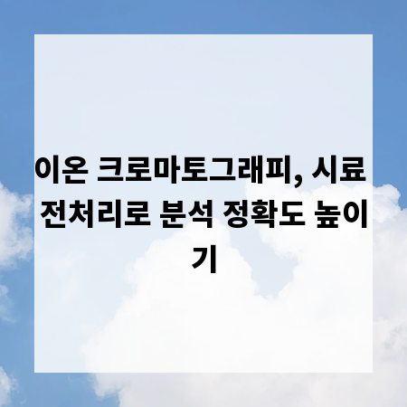 이온 크로마토그래피, 시료 전처리로 분석 정확도 높이기