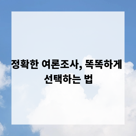 정확한 여론조사, 똑똑하게 선택하는 법