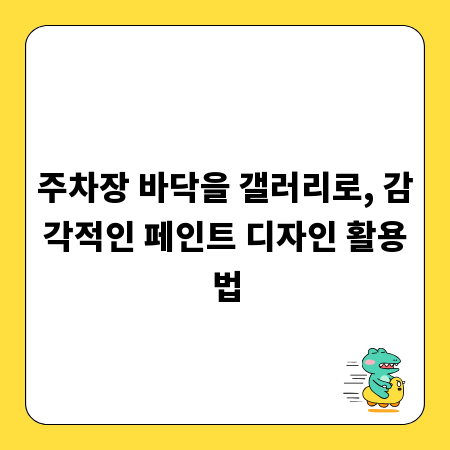 주차장 바닥을 갤러리로, 감각적인 페인트 디자인 활용법