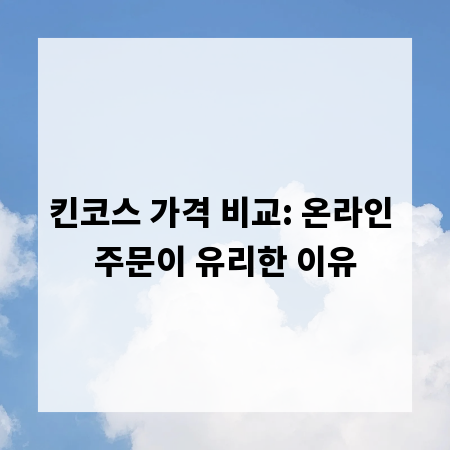 킨코스 가격 비교: 온라인 주문이 유리한 이유