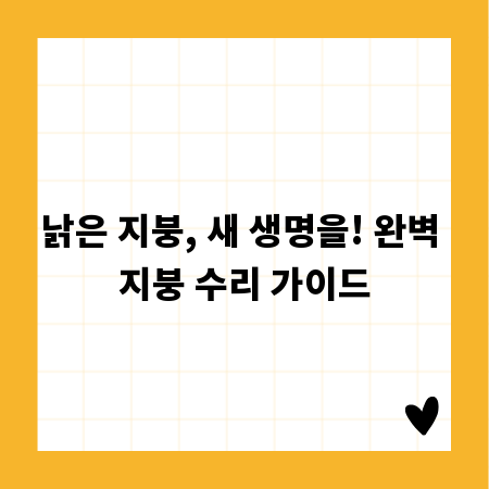 낡은 지붕, 새 생명을! 완벽 지붕 수리 가이드