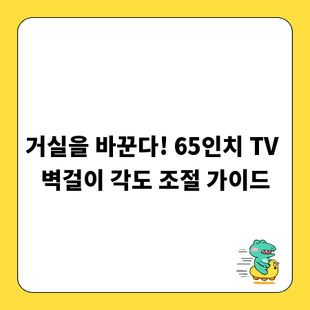 거실을 바꾼다! 65인치 TV 벽걸이 각도 조절 가이드