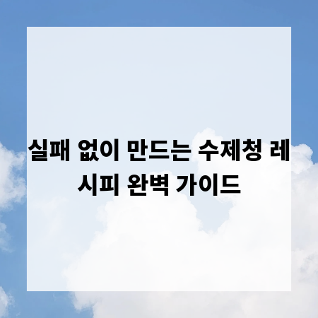 실패 없이 만드는 수제청 레시피 완벽 가이드