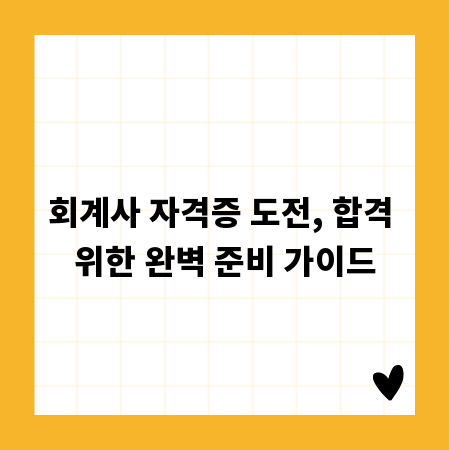 회계사 자격증 도전, 합격 위한 완벽 준비 가이드
