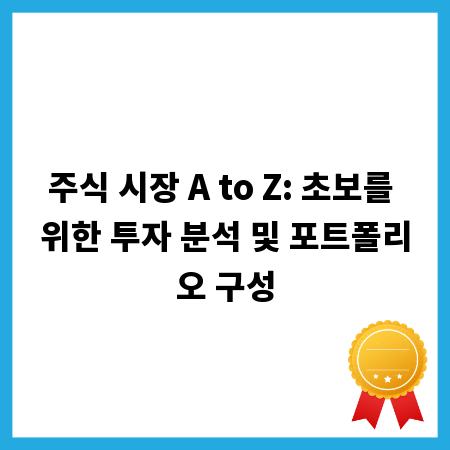 주식 시장 A to Z: 초보를 위한 투자 분석 및 포트폴리오 구성