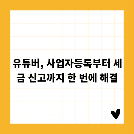 유튜버, 사업자등록부터 세금 신고까지 한 번에 해결