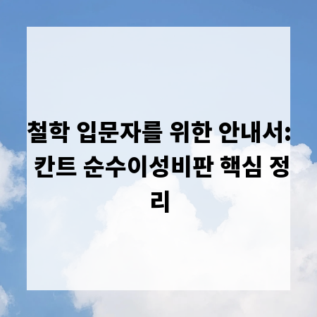 철학 입문자를 위한 안내서: 칸트 순수이성비판 핵심 정리