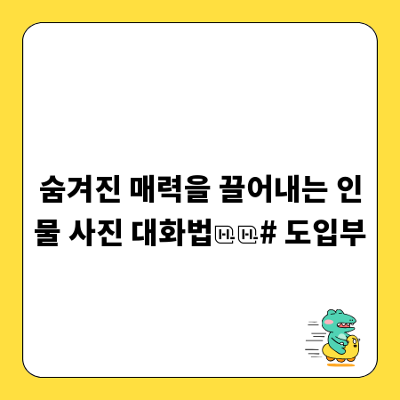 숨겨진 매력을 끌어내는 인물 사진 대화법

# 도입부