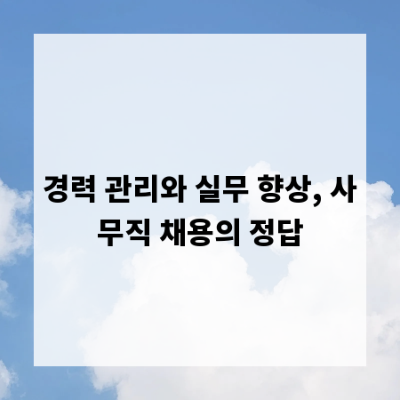 경력 관리와 실무 향상, 사무직 채용의 정답