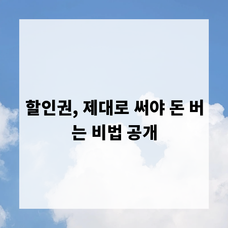 할인권, 제대로 써야 돈 버는 비법 공개