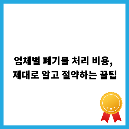 업체별 폐기물 처리 비용, 제대로 알고 절약하는 꿀팁