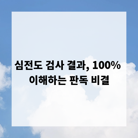 심전도 검사 결과, 100% 이해하는 판독 비결