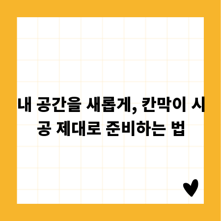 내 공간을 새롭게, 칸막이 시공 제대로 준비하는 법