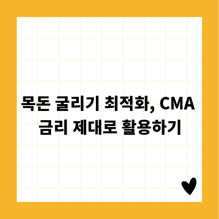 목돈 굴리기 최적화, CMA 금리 제대로 활용하기
