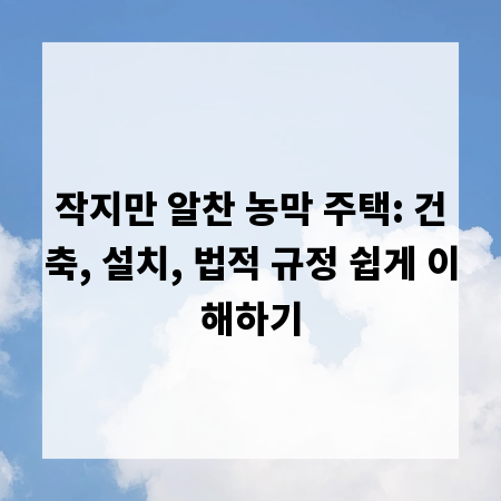 작지만 알찬 농막 주택: 건축, 설치, 법적 규정 쉽게 이해하기