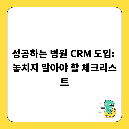 성공하는 병원 CRM 도입: 놓치지 말아야 할 체크리스트