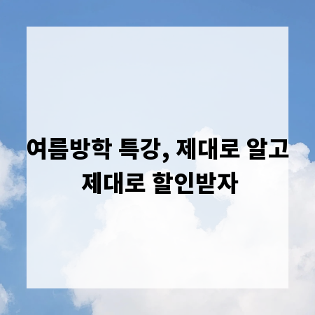 여름방학 특강, 제대로 알고 제대로 할인받자