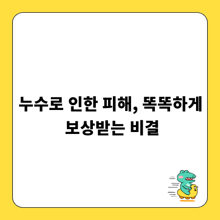 누수로 인한 피해, 똑똑하게 보상받는 비결
