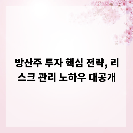 방산주 투자 핵심 전략, 리스크 관리 노하우 대공개