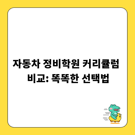 자동차 정비학원 커리큘럼 비교: 똑똑한 선택법