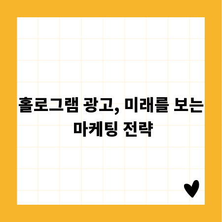 홀로그램 광고, 미래를 보는 마케팅 전략